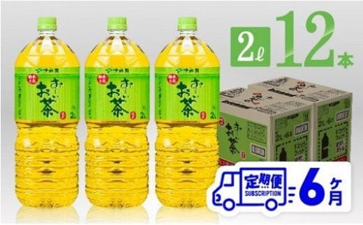 
										
										【6ヶ月定期便】 伊藤園 おーいお茶 緑茶 2L×6本×２ケース 【 飲料類 ソフトドリンク お茶 ペットボトル 】 宮崎県川南町 [D07353t6]
									