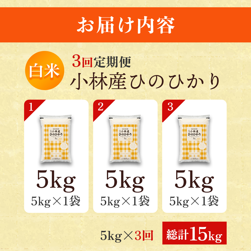 【ET024】【定期便 全3回】令和7年産米 ヒノヒカリ 5kg×3回 計15kg（お米 米 新米 ヒノヒカリ 国産 人気 お弁当 宮崎県 小林市）_イメージ4