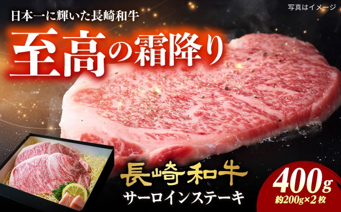 
            サーロインステーキ 長崎和牛A4-A5 約200g×2枚 長与町/meat shop FUKU [ECS045]国産 牛肉 サーロイン さーろいん サーロインステーキ 和牛 さーろいんすてーき 牛肉 真空パック A5 A4 冷凍
          