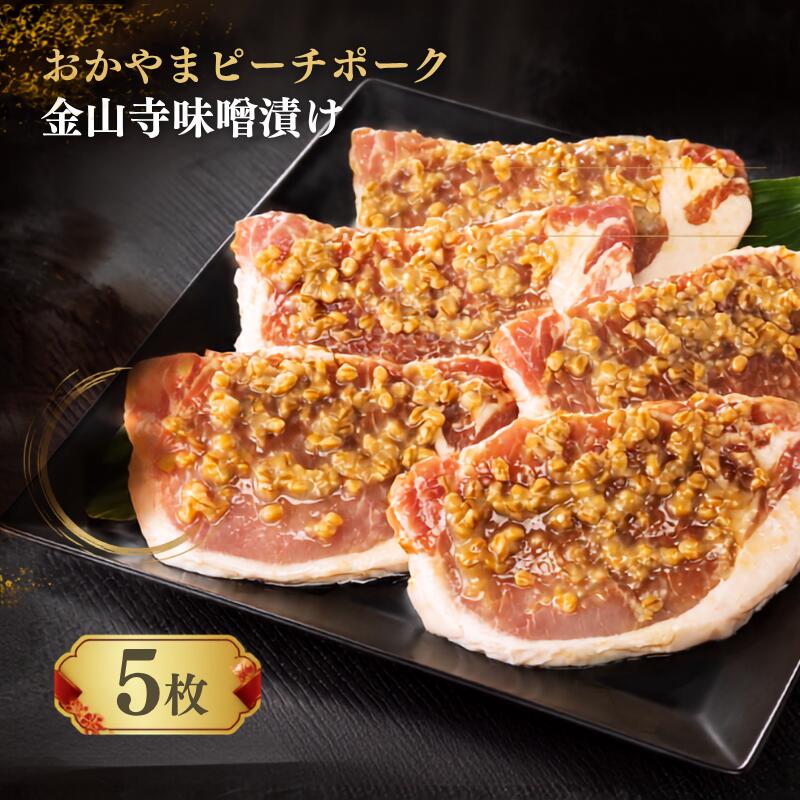 【ふるさと納税】おかやま ピーチポーク ロース 金山寺味噌漬け 525g（105g×5枚）