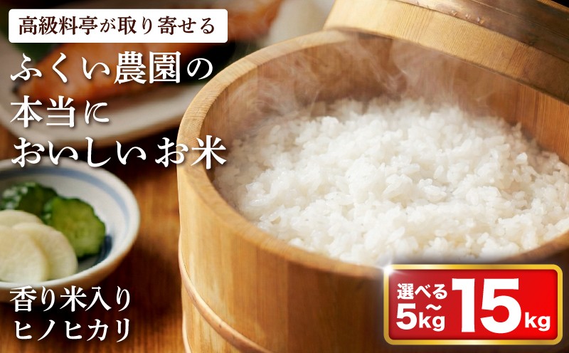 
                  【 令和7年産米 】 かおり米入ヒノヒカリ スピード配送 5kg 10kg 15kg 米白米 精米 選べる えらべる ふるさと かおり米入ヒノヒカリ おこめ お米 ブランド米 ふるさと納税 低温 貯蔵 有機質 肥料 産地直送 農家直送 R7 2025年産 高知県 宿毛市
                