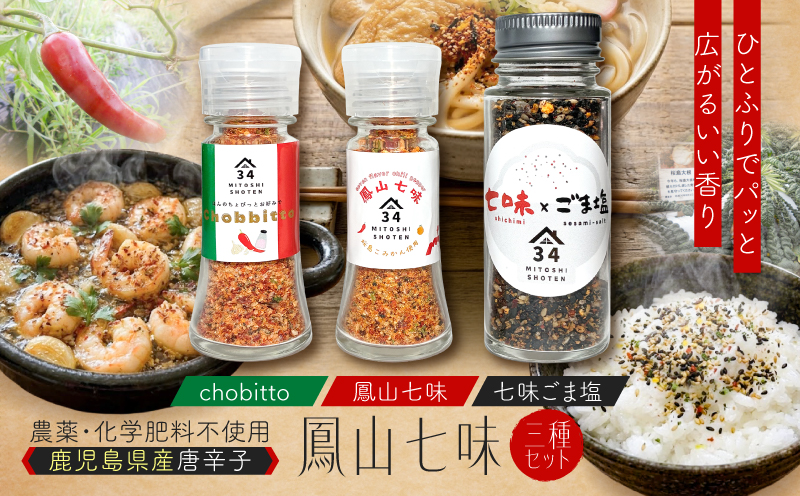 鳳山七味三種セット　K400-001【三十四商店】