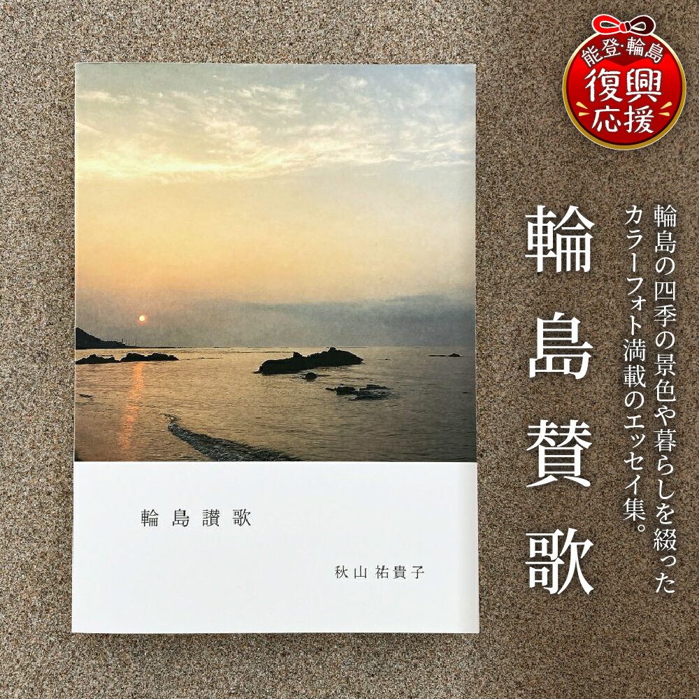 【ふるさと納税】輪島讃歌 1冊 | 能登半島地震 能登 文化 四季 エッセイ集 本 ブック 書籍 石川県 輪島市