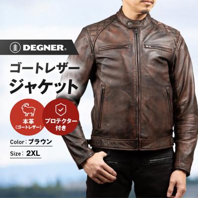 ふるさと納税 京都市 【デグナー】クラシックジャケット ブラウン [18SJ-6] (2XLサイズ)