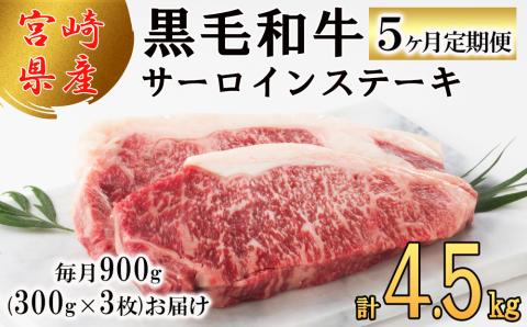 5回 定期便 宮崎県産 黒毛和牛 サーロイン ステーキ 300g ×3×5ヶ月 合計4.5kg [サンアグリフーズ 宮崎県 美郷町 31ba0034] 小分け 冷凍 送料無料 国産 牛 肉 霜降り BBQ バーベキュー キャンプ 真空包装 スペース 収納 サシ がっつり 脂