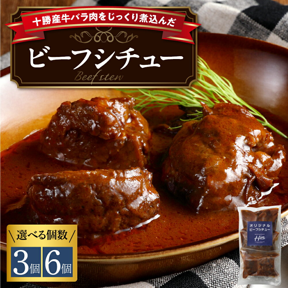 【ふるさと納税】湯煎 で 簡単 ビーフシチュー 選べる内容量（100g× 3個／6個） 湯せん 人気 牛肉 お肉 冷凍 国産 時短 ディナー ランチ おかず 惣菜 弁当 レストランHiro オリジナル 北海道 十勝 芽室町