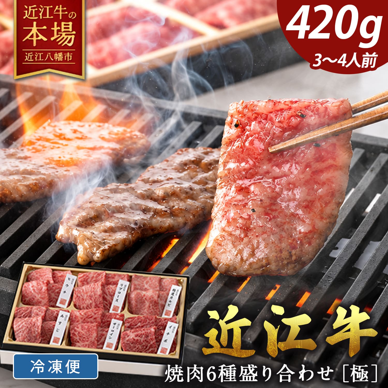 【 ふるさと納税 】 近江牛 焼肉 6種 盛り合わせ 420g 焼き肉 焼肉セット 焼肉のタレ 焼肉用牛肉 焼肉用 焼肉用肉 サーロイン リブロース 牛リブロース カルビ 牛カルビ 牛肉 ブランド牛 国産 和牛 黒毛和牛 牛 肉 冷凍 カネ吉山本