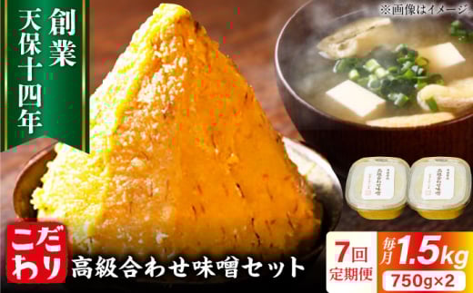 【全7回定期便】最高級 味噌醤油醸造元「日田醤油」 高級合せ味噌 2個セット 日田市 / 有限会社日田醤油　味噌 みそ 調味料[ARAJ010]