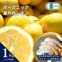 【ふるさと納税】レモンセット オーガニック瀬戸内レモン 1kg(1~2月発送) / 塩田熟成活車海老 250g 特大サイズ オーガニック 有機レモン 有機JAS レモン えび エビ エビフライ 晩酌 国産 瀬戸内 濃厚 甘さ控えめ 免疫力向上 健康 ビタミンC クエン酸 抗酸化 ソーダ 炭酸水