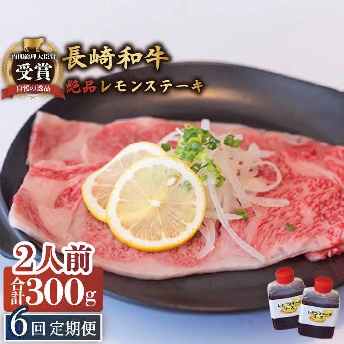 【6回定期便】絶品レモンソース付 レモンステーキ 2人前 計300g [OBY009]