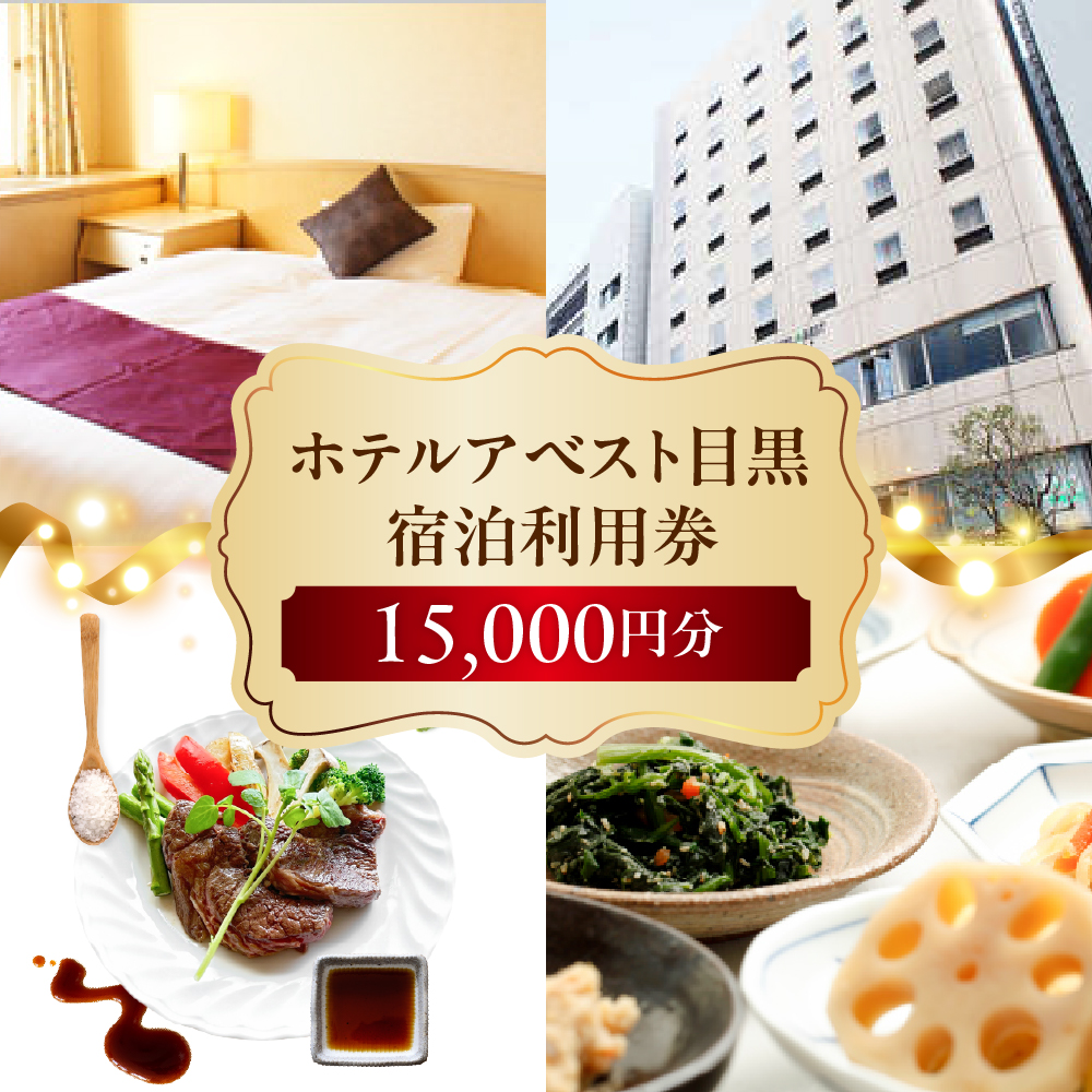 ホテルアベスト目黒の宿泊利用券　15,000円分