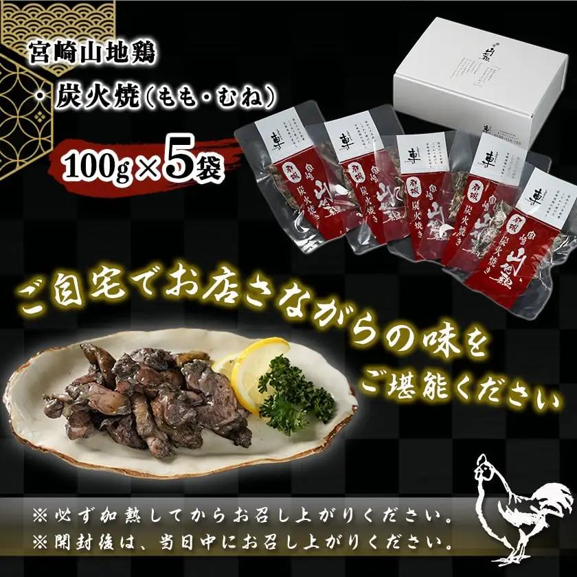 「宮崎山地鶏 」炭火焼 100g×5袋〔MJ-7809〕_(都城市) 地鶏 成熟 歯ごたえ やみつき 瞬間冷凍