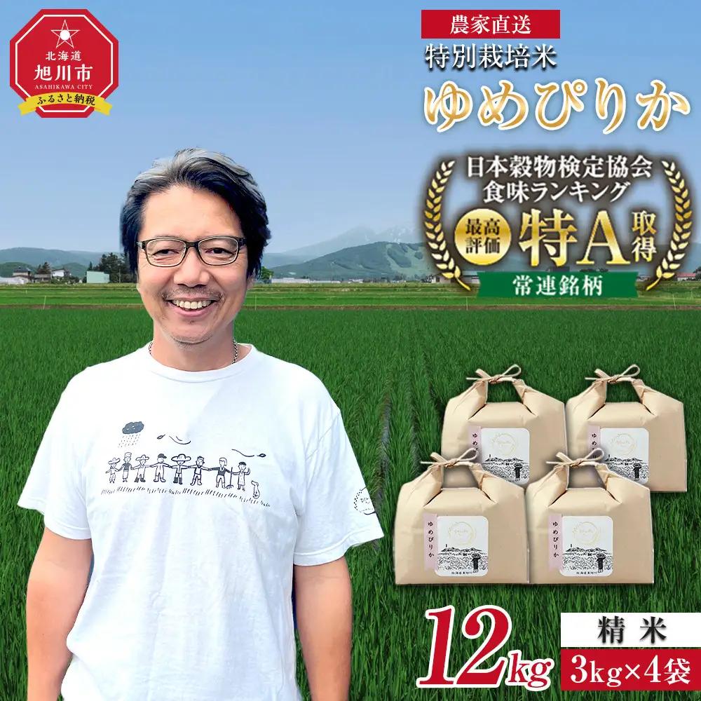 令和7年度産 ゆめぴりか精米12kg(3kg×4袋) ゆめぴりか _05905
