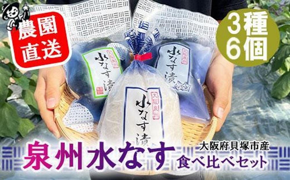 ＜先行予約＞水なす漬３種６個セット