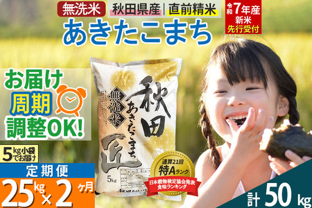 【無洗米】＜令和7年産 新米予約＞《定期便2ヶ月》秋田県産 あきたこまち 25kg (5kg×5袋) ×2回 25キロ お米【お届け周期調整 隔月お届けも可】 新米