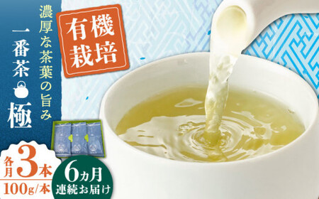 【全6回定期便】「1番茶の濃厚な旨味！」さざの 有機栽培茶  極  (100g×3本/回)【宝緑園】[QAH023]