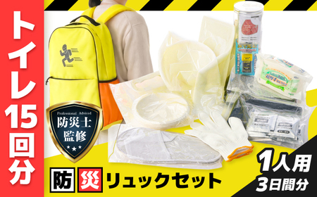 【防災士監修】三日間の命綱 防災リュックセット 1人用 防災グッズ 防災セット 防災 備蓄 災害 自然災害 地震 津波 岐阜市 / ファンズユニット[ANJO001]