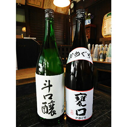 【ふるさと納税】甕口（かめぐち）1.8L×1本　斗口醸 1.8L×1本　日本酒
