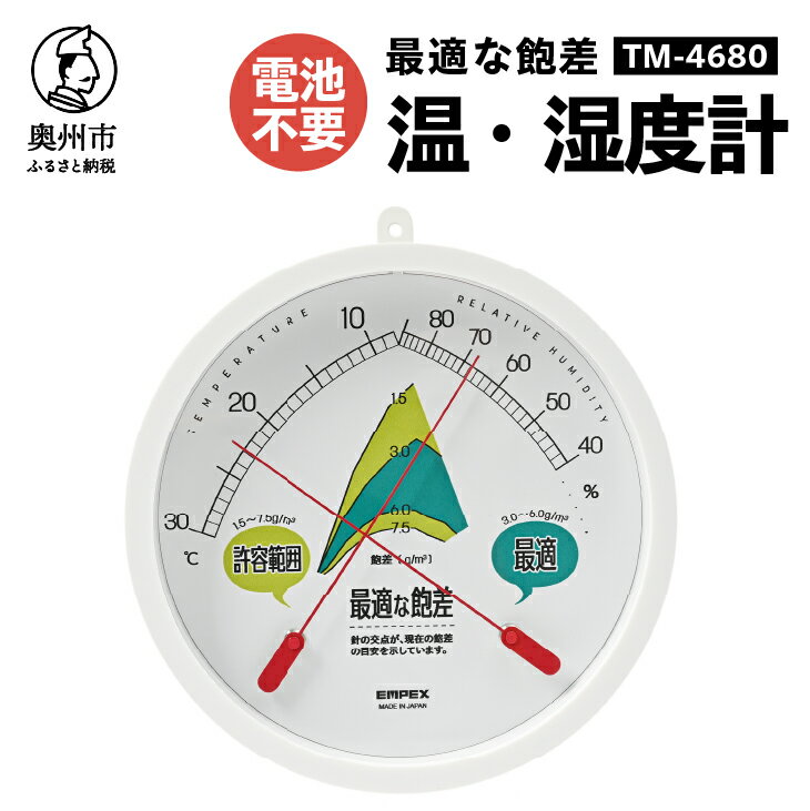 【ふるさと納税】【10月1日より価格改定】 最適な飽差 温度・湿度計 TM-4680 園芸 施設栽培 ハウス栽培 防雨型 屋外設置可能 アナログ式 電池不要 壁掛用 [AJ116]