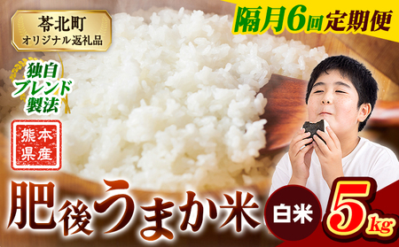 【隔月6回 定期便】白米 肥後うまか米 5kg 訳あり
