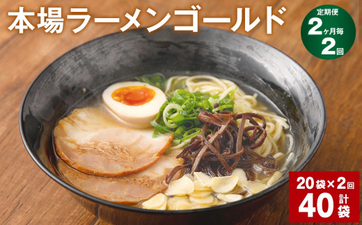 
【2ヶ月毎2回定期便】本場ラーメン ゴールド 150g 計40袋
