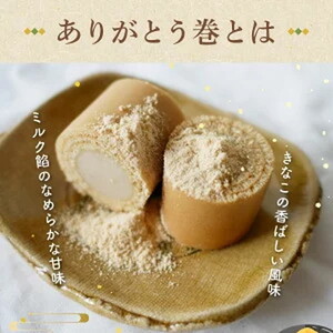 ありがとう巻　2本　飴文老舗　大砲巻　和菓子　おやつ　お菓子　おかし　和スイーツ　きなこ　ミルク餡　ミルクあん　デザート　あんこ　白餡　白あん、贈答品　ギフト　プレゼント　グルメ 手土産　おすすめ 愛