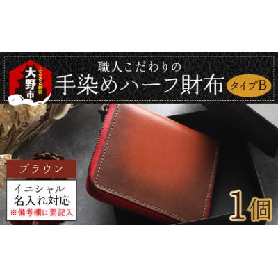 ふるさと納税 大野市 【6色から選べる】職人こだわりの手染めハーフ財布(タイプB)【ブラウン】