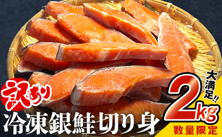 【数量限定】【訳あり】冷凍 銀鮭 切り身 2kg 鮭 海鮮 規格外 不揃い さけ サケ 鮭切身 シャケ 切り身 冷凍 家庭用 訳アリ おかず 弁当 サーモン 2kg 鮭 海鮮 規格外 不揃い さけ サケ 鮭切身 シャケ 切り身 冷凍 家庭用 訳アリ おかず 弁当 サーモン 鮭 訳あり 切り身 サーモン 鮭 訳あり 切り身 サーモン 鮭 訳あり 切り身 サーモン 鮭 訳あり 切り身 サーモン 鮭 訳あり 切り身 サーモン 鮭 訳あり 切り身 サーモン 鮭 訳あり 切り身 サーモン 鮭 訳あり 切り身 サーモン