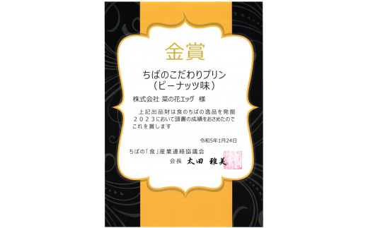 ちばの逸品発掘コンテスト2023金賞受賞 ちばのこだわりプリン ピーナッツ味 6個｜千葉半立落花生 九十九里浜天日塩使用 濃厚 手作り 卵 たまご デザート 洋菓子 スイーツ 贈答 ギフト 冷蔵便｜千葉県 君津市