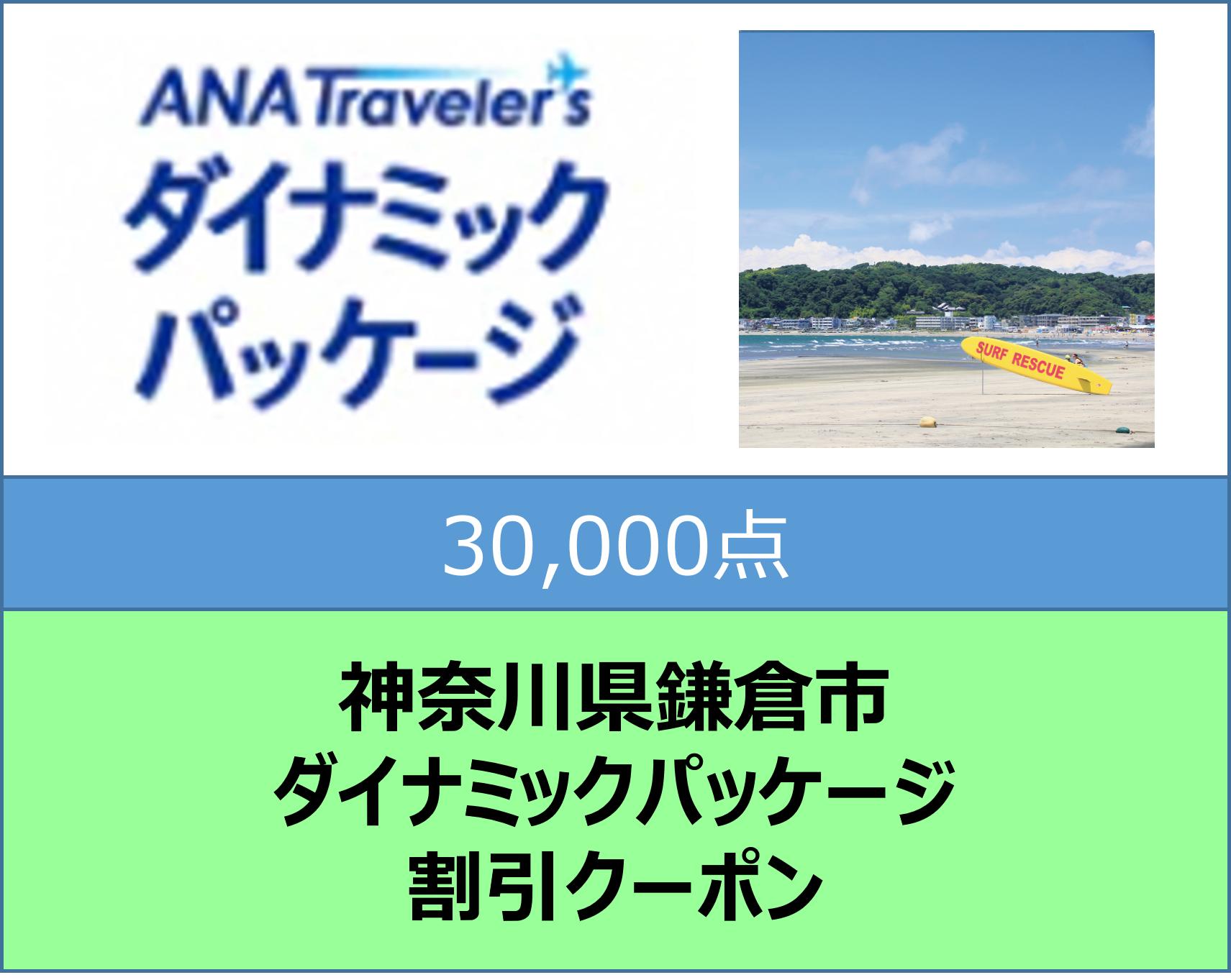 神奈川県鎌倉市ANAトラベラーズダイナミックパッケージ割引クーポン30,000点分