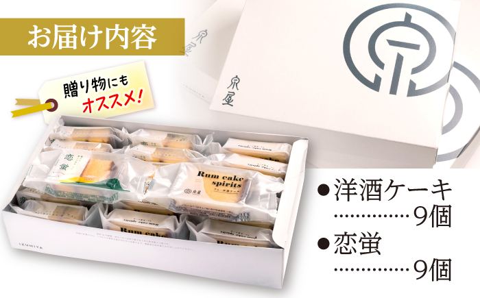 洋酒ケーキ・恋蛍アソートセット18個  洋菓子 ギフト 詰め合わせ お取り寄せ 三次市/泉屋 [APBK002]