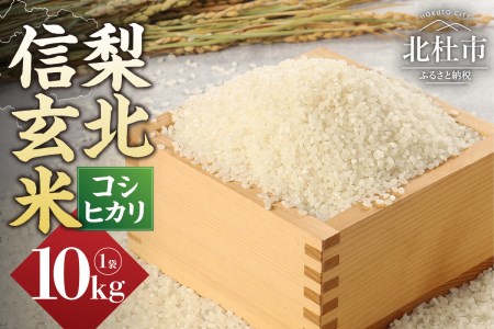 【令和6年度米】梨北信玄米コシヒカリ 10kg（精米） 	お米 米 10kg コシヒカリ 精米 梨北信玄米コシヒカリ 粘り 山梨最大の米処 北杜市武川町産