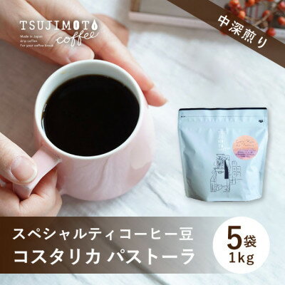 【ふるさと納税】スペシャルティコーヒー豆 　コスタリカ パストーラ1kg(200g×5袋)豆のまま中深煎り　辻本珈琲【1535834】