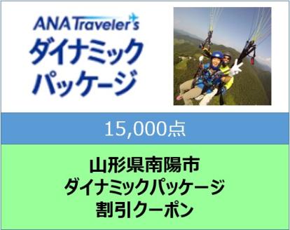 山形県南陽市 ANAトラベラーズダイナミックパッケージ割引クーポン15,000点分 1712