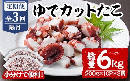 ＜定期便・全3回(隔月)＞ゆでカットたこ (総量6kg・200g×10P×3回) たこ タコ 蛸 ぶつ切り 茹で 小分け 海鮮 魚介 海産物 冷凍 国産 【206800501】【網中水産】