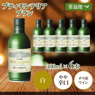 ふるさと納税 笛吹市 プティモンテリア ブラン 300ml×6本入 白ワイン モンデ酒造 山梨県 笛吹市 |  | 03