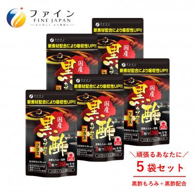 ふるさと納税 上郡町 【ファイン】国産黒酢カプセルプラス 30日分×5個セット
