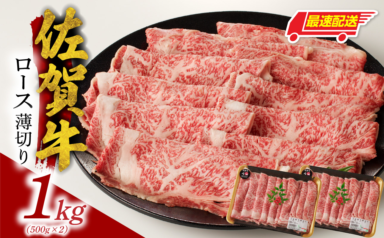 【最速配送】佐賀牛ロース薄切り 1kg（500g×2パック）／ 中山牧場 直送 牛肉 すき焼き 佐賀牛 しゃぶしゃぶ 肉 牛 霜降り 黒毛和牛 牛肉 すきやき スライス ロース 佐賀県 玄海町