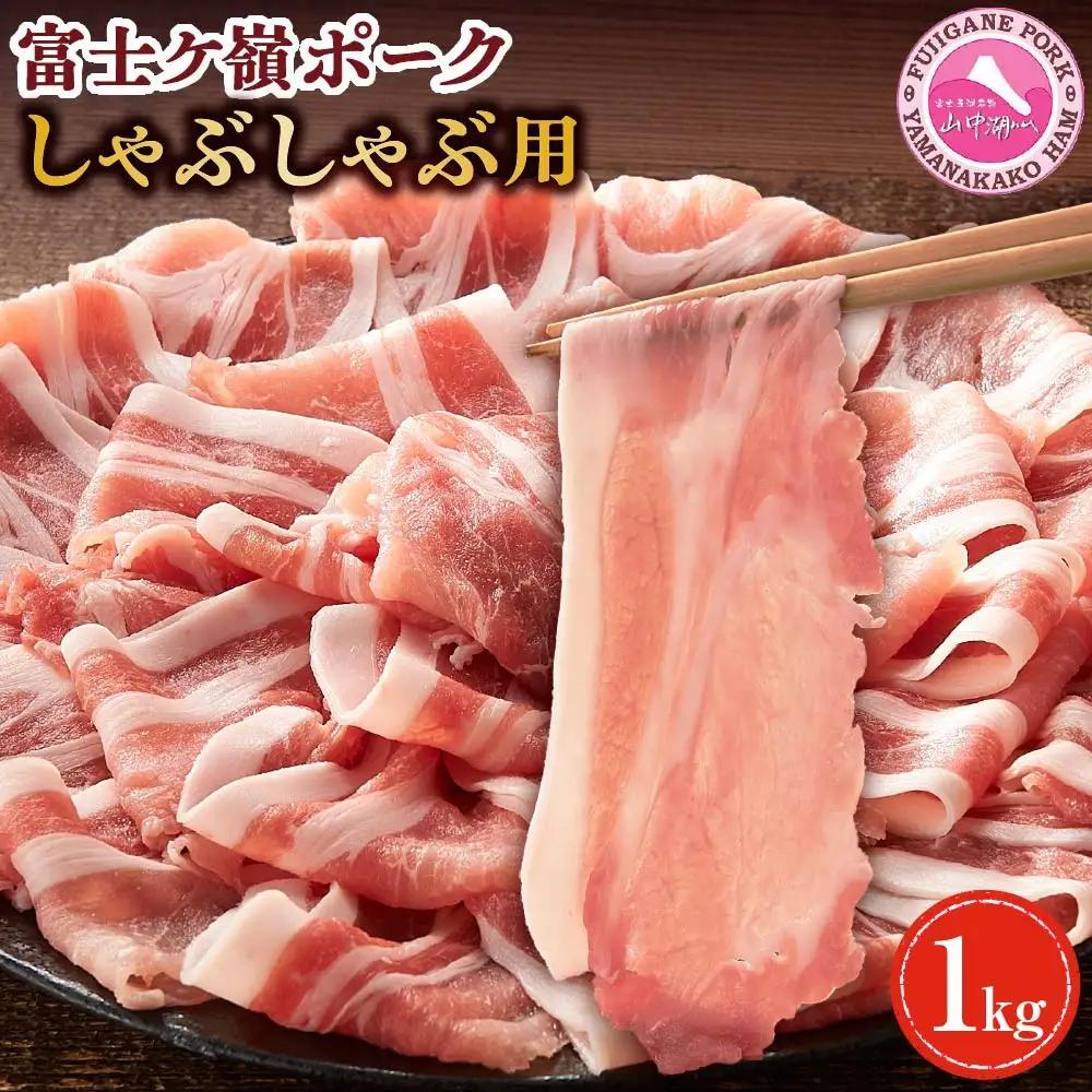 ロース しゃぶしゃぶ 1kg （500g ×2パック）富士ケ嶺ポーク ｜豚肉 しゃぶしゃぶ