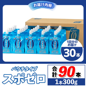 isa368 〈3回定期便〉スポーツドリンク(300g×30本×3回・計90本)スポゼロ パウチ カロリーゼロ 天然アルカリ 温泉水 で作った 飲料 鹿児島県 伊佐市 で製造 グレープフルーツ の香り