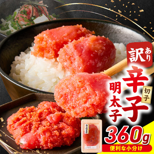 小分け　切子　辛子明太子90g×4個　360g_小分け 切子 辛子明太子 内容量 360g 訳あり 明太子 切れ子 並切 アツアツご飯 相性抜群 プチプチ はじける 老舗 明太子メーカー 秘伝 調味液 酒の肴 ご飯のお供 パスタ おにぎり トースト 卵焼き もつ鍋 ソース作り 福岡県 久留米市 〔Mm003〕