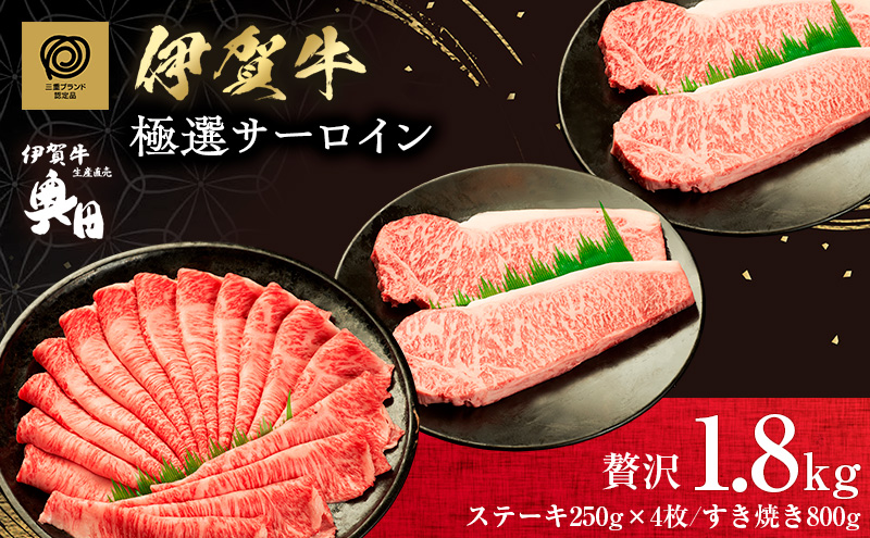 伊賀牛 サーロイン ステーキ すき焼き 1.8kg セット 冷凍 黒毛和種 三重県 名張市 国産牛 和牛 牛肉 贅沢 産直 自家牧場 詰め合わせ 三重 ブランド牛 黒毛和牛 霜降り とろける A5 和牛肉 精肉 肉 高級