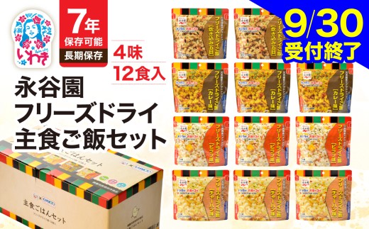 【9/30受付終了】【2027年2月発送】永谷園 主食 ご飯セット フリーズドライ ご飯 12食入り 非常食  災害 防災 備蓄 災害用  防災グッズ 防災セット 7年 保存  長期保存 ごはん 簡単 避難 おいしい ご飯 緊急 携行食 ローリングストック 登山 ハイキング キャンプ キャンプ食