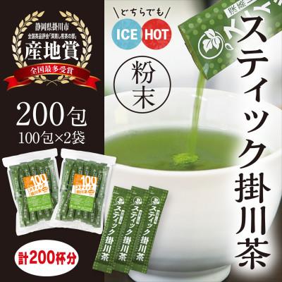 ふるさと納税 掛川市 粉末緑茶「スティック掛川茶」200包　(1g×100包×2袋)　個包装　煎茶パウダー　お茶の葛野