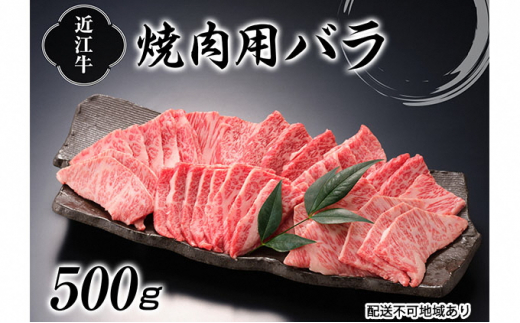 
近江牛焼肉（バラ）500g[№5748-0319]
