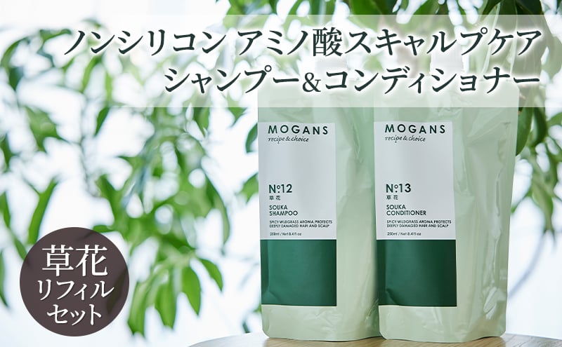 
            [№5904-0657]ノンシリコン アミノ酸スキャルプケアシャンプー&コンディショナー草花（そうか）リフィルセット［医薬部外品］ 薬用 スキャルプケア 地肌に優しい 天然由来成分 頭皮トラブル 美髪 詰替え用
          