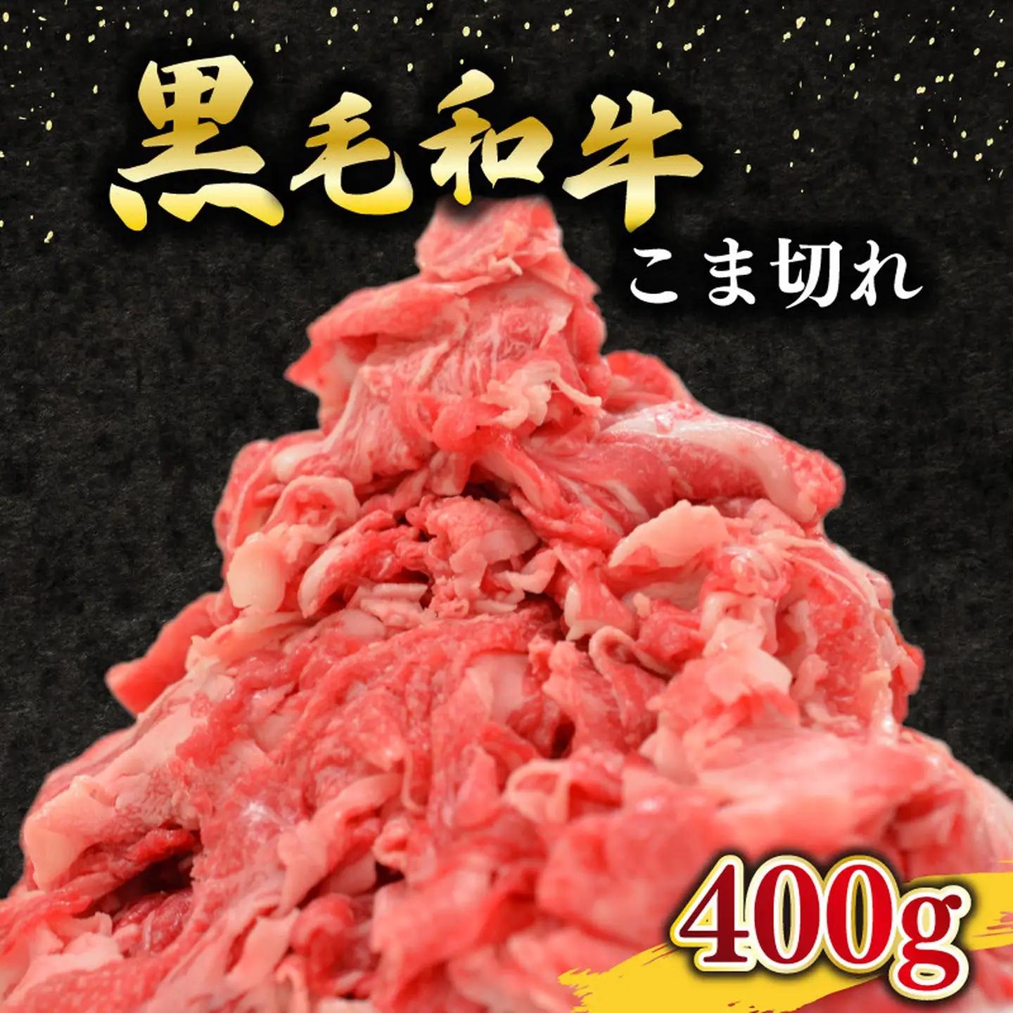 黒毛和牛 こま切れ 400g 小分け 200g×2 こま切れ