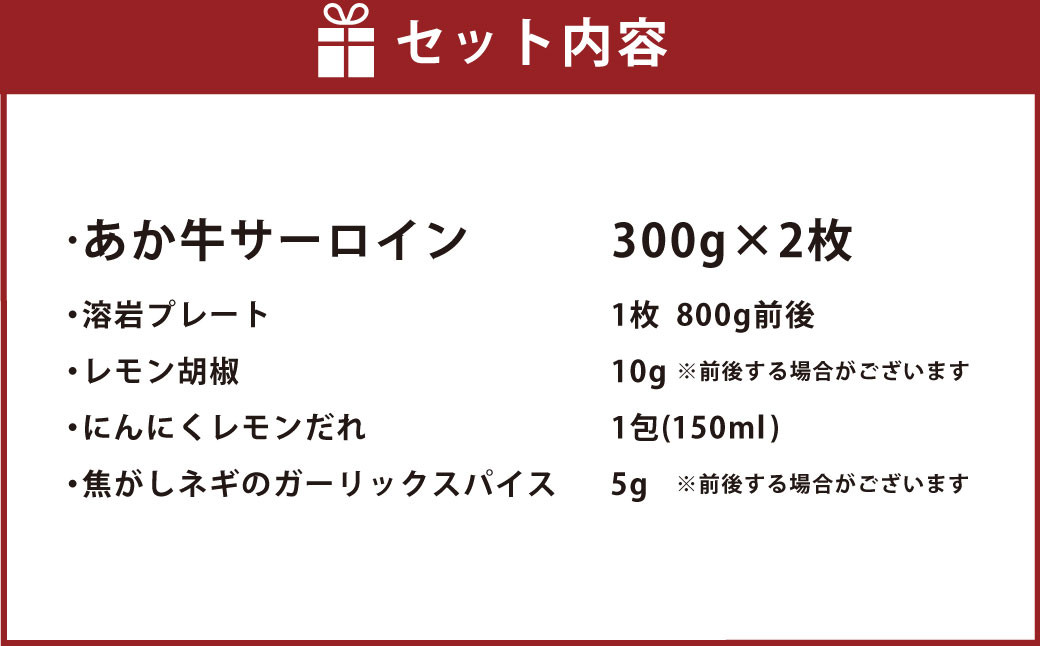 あか牛阿蘇溶岩焼きセット(にんにくレモンステーキ300g✕2枚)溶岩プレート付き