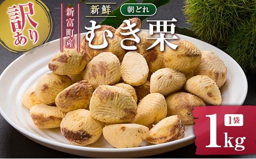 
            ＜訳あり＞期間限定 国産 新鮮朝どれ（むき栗）1kg 産地直送 お取り寄せ 宝珠栗 宮崎県新富町産【B673】
          