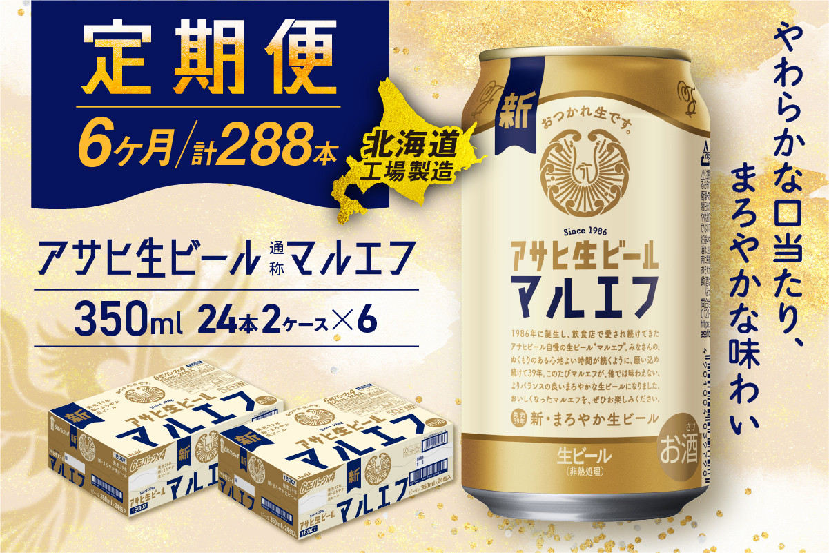 
            【定期便 6ヶ月】 アサヒ 生ビール ≪マルエフ≫ ＜350ml缶＞ 24缶入り 2ケース 北海道工場製造 缶ビール ビール まろやか 北海道ビール工場製造 ビール定期便 マルエフ アサヒビール 北海道 札幌市
          